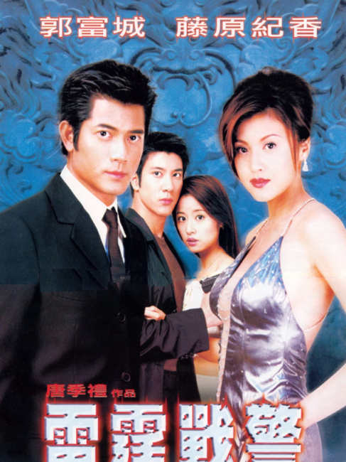 【希少】雷霆戰警 (CHINA STRIKE FORCE) 藤原紀香 China strike force（映画）_百度百科