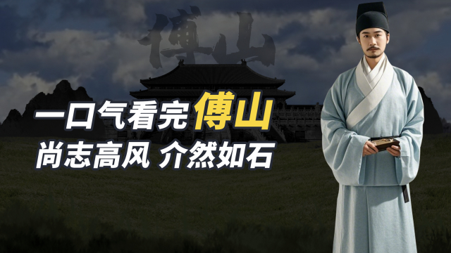 傅山　Fu Qingzhu Fu Shan（A Taoist thinker, calligrapher, and physician of the late