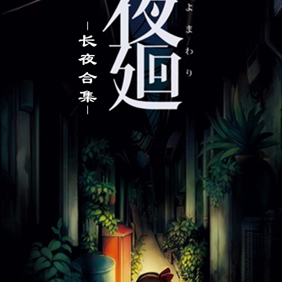 夜廻&深夜廻 for Nintendo Switch_百度百科
