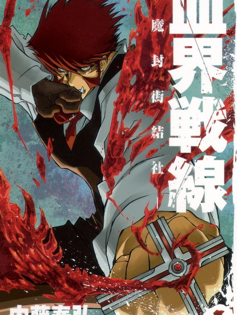 血界戦線（内藤泰弘による漫画）_百度百科