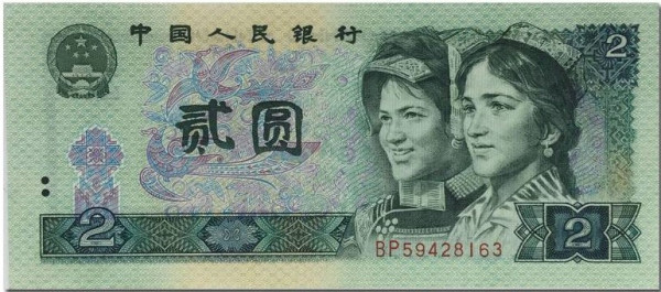 2-Yuan RMB Banknote_Baiduwiki