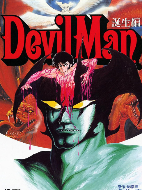 デビルマン 誕生編_百度百科