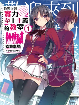 ス*カ様 【直筆サイン本】ようこそ実力至上主義の教室へ　 1巻　著者　衣笠彰梧 ようこそ実力至上主義の教室へ（衣笠彰梧が著作したライトノベル作品