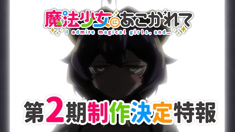 魔法少女にあこがれて第2期_百度百科