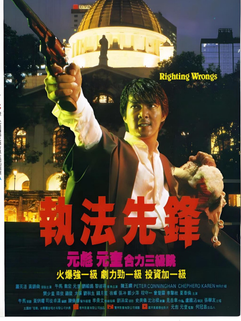 Righting Wrongs（1986年にげんけいが監督したアクション映画。）_百度百科