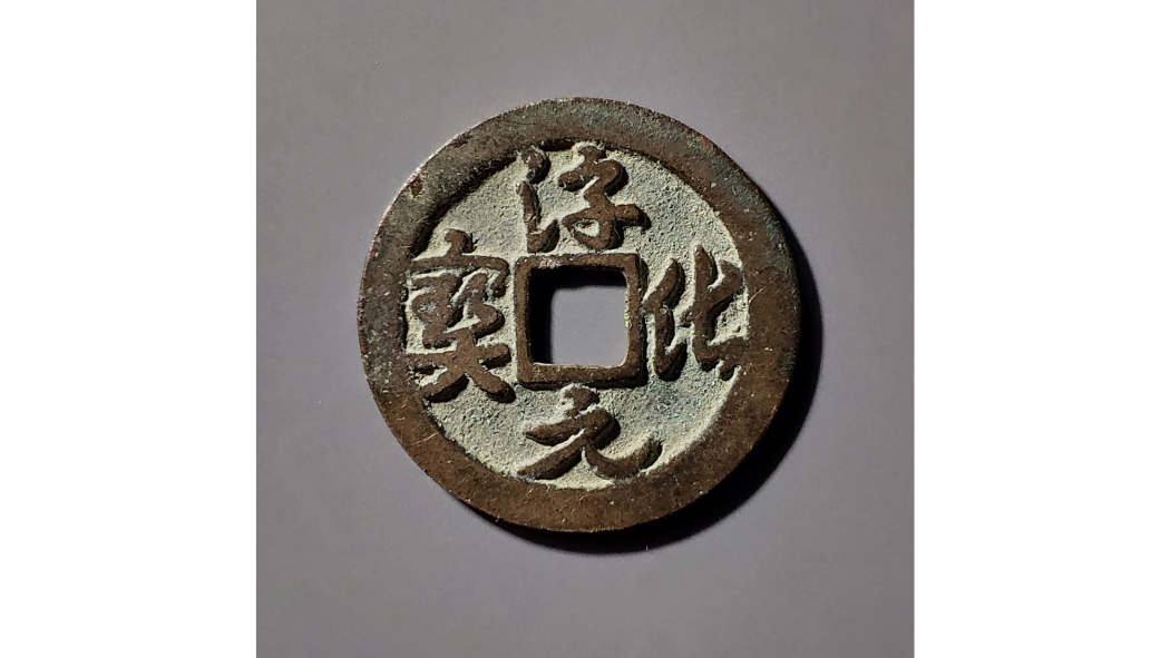 淳化元宝_百度百科