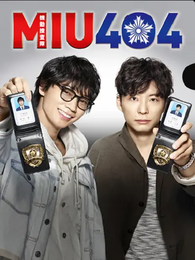 MIU404（日本の2020年に綾野剛と星野源が主演した刑事ドラマ。）_百度百科