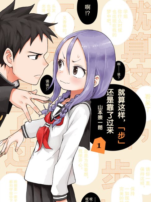それでも歩は寄せてくる（山本崇一朗による漫画作品）_百度百科