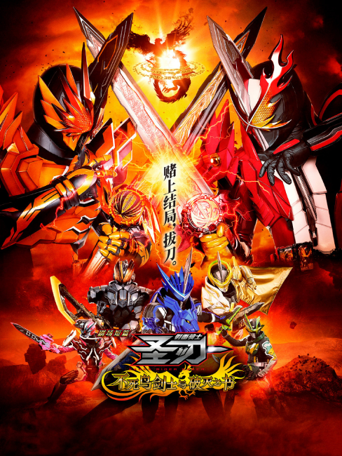 劇場短編 仮面ライダーセイバー：不死鳥の剣士と破滅の書_百度百科