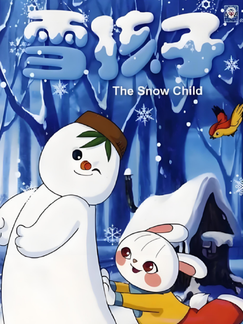 雪の子ページ 雪の子_百度百科