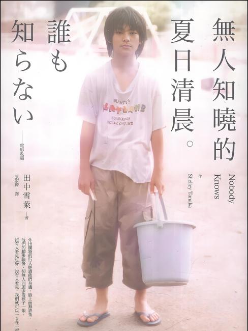 誰も知らない（2004年の日本映画。是枝裕和監督作品。）_百度百科