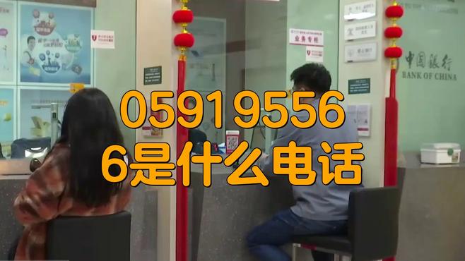中国銀行カスタマーサービスホットライン 95566_百度百科
