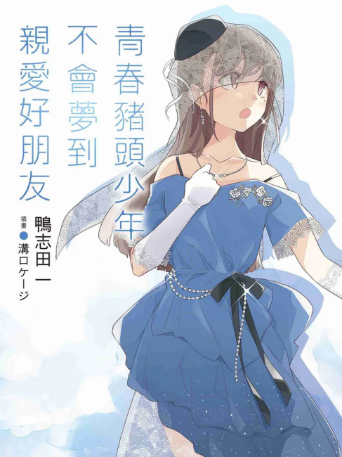 青春ブタ野郎シリーズ_百度百科