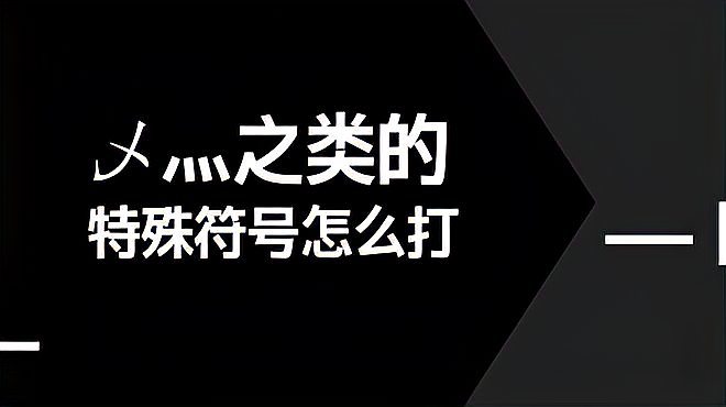 特殊記号_百度百科