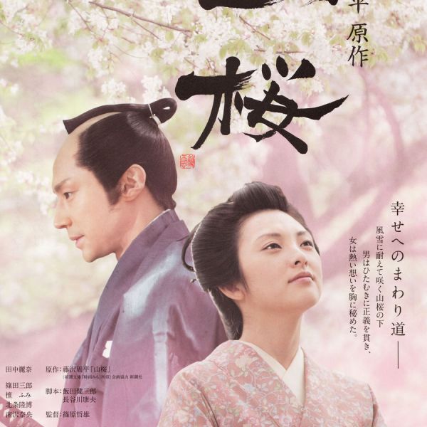 山桜★希少美品★レアB2映画ポスター★藤沢周平★田中麗奈/東山紀之★ 山桜_百度百科