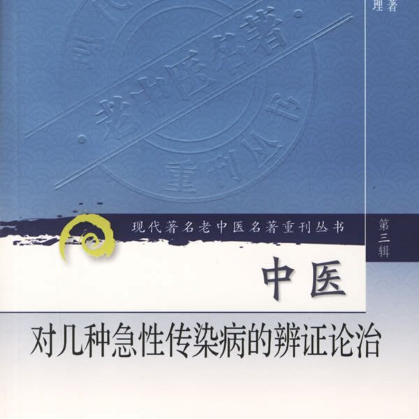 中医診断・治法 弁証論治_百度百科