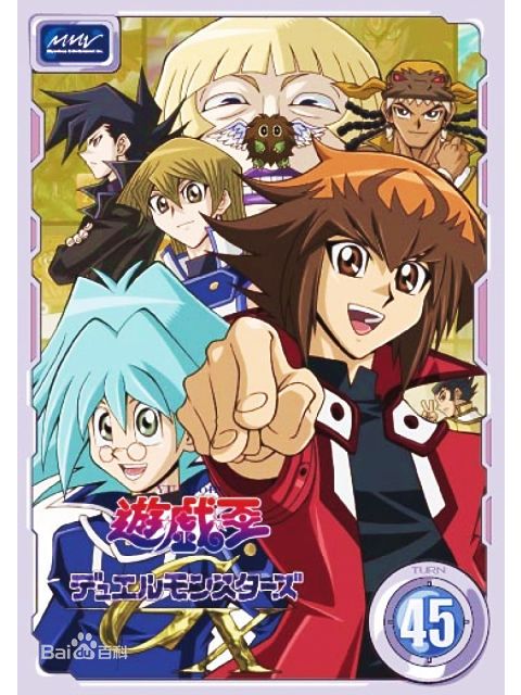 遊☆戯☆王デュエルモンスターズGX_百度百科