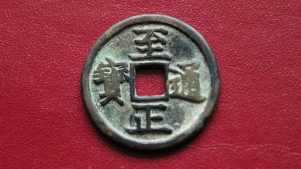 至正通宝_百度百科
