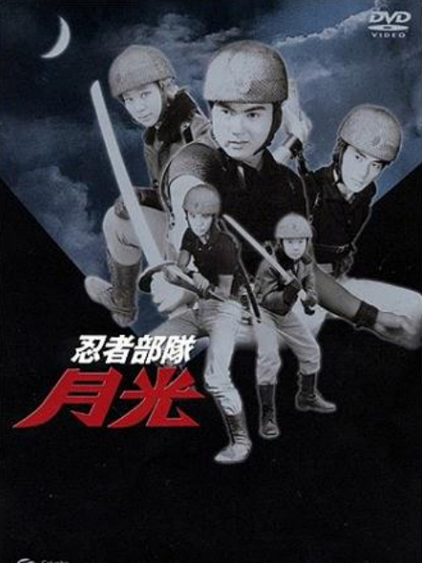 忍者部隊月光_百度百科