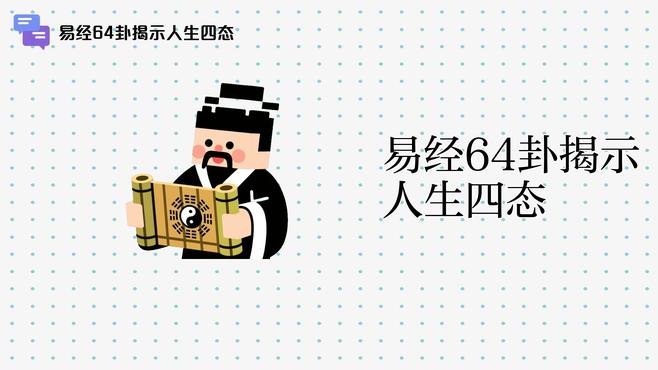 易経六十四卦_百度百科
