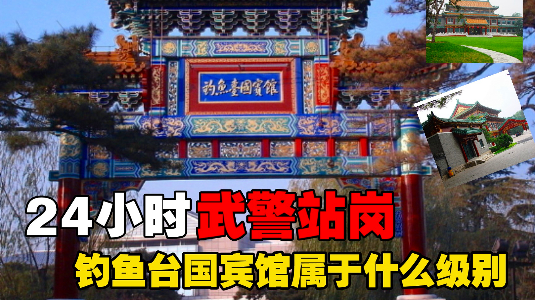 釣魚台国賓館_百度百科