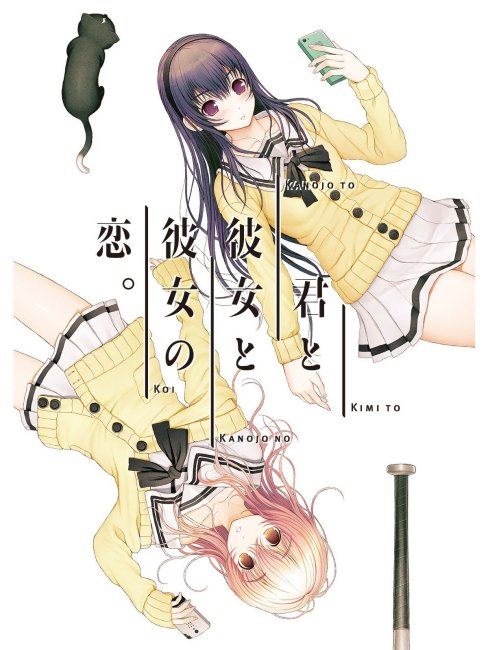 君と彼女と彼女の恋。_百度百科