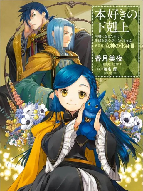 本好きの下剋上 ～司書になるためには手段を選んでいられません～_百度百科
