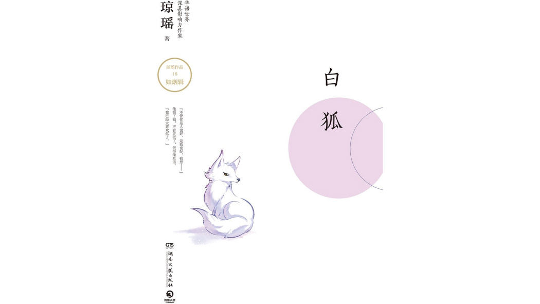白狐（瓊瑤が執筆した小説集）_百度百科
