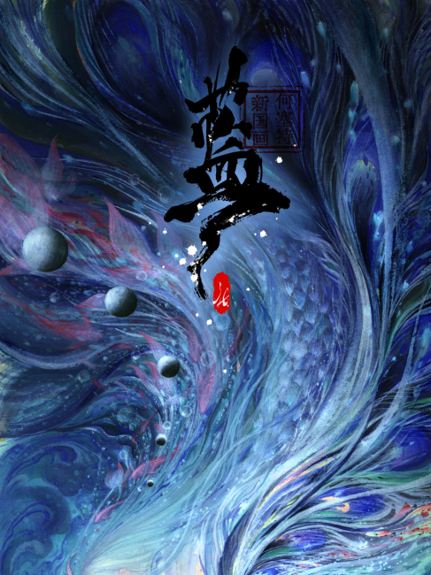 中国絵 藍（ホセットによる革新型中国画藝術作品）_百度百科