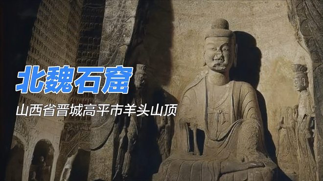 北魏石窟_百度百科