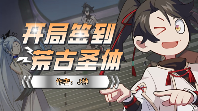 開局サインインで荒古聖体_百度百科