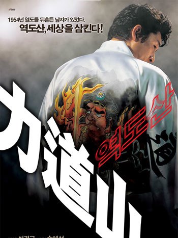 力道山（韓国映画）_百度百科