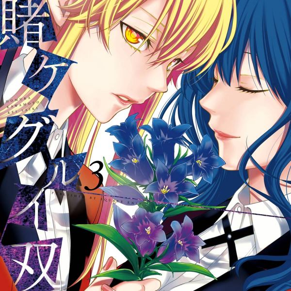 賭ケグルイ双（河本ほむらが原作、斎木桂が作画を担当する漫画。）_