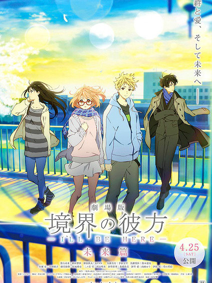 劇場版 境界の彼方 -I'LL BE HERE- 未来篇_百度百科
