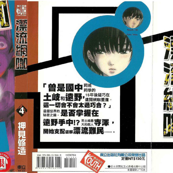 漂流ネットカフェ（日本押見修造による少年漫画。）_百度百科