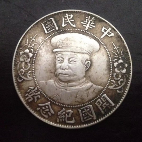 銀の量の93をくわえて、純銀の銀元、袁首の民国の9年の銀元、銀貨 銀貨_百度百科