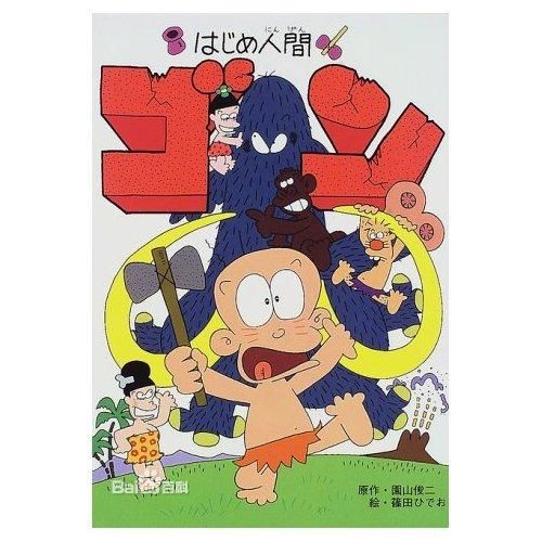 はじめ人間ゴン_百度百科