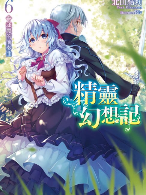 精霊幻想記（北山結莉によるライトノベル作品）_百度百科