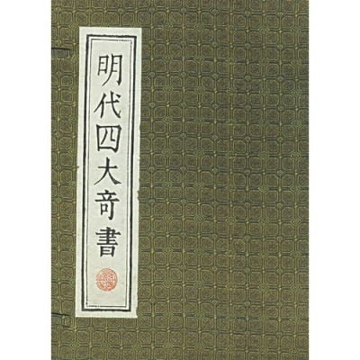 明代の四大奇書_百度百科
