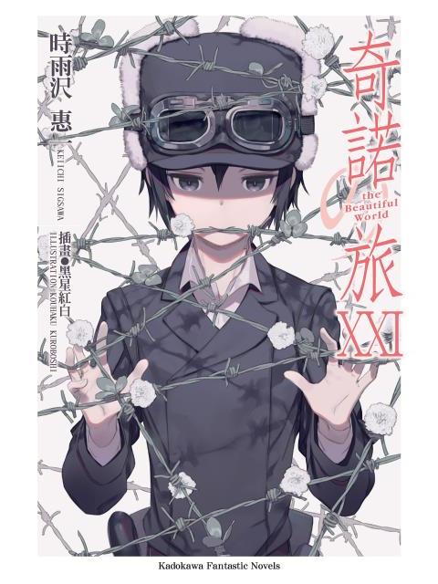 キノの旅 -the Beautiful World-（時雨沢恵一によるライトノベル）_
