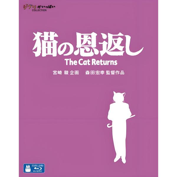 猫の恩返し（日本の2002年公開の森田宏幸監督によるファンタジー 