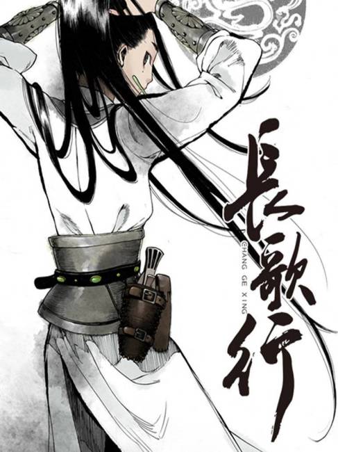 長歌行（夏達の漫画）_百度百科