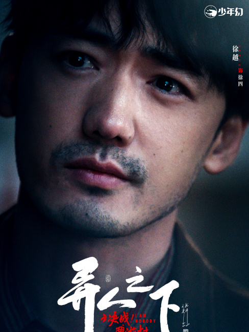I AM NOBODY（An urban fantasy series directed by Xu Hongyu in 2025 ...