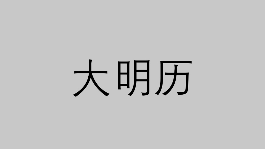 大明暦_百度百科