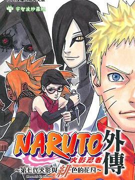 NARUTO外伝 七代目火影と緋色の花つ月_百度百科