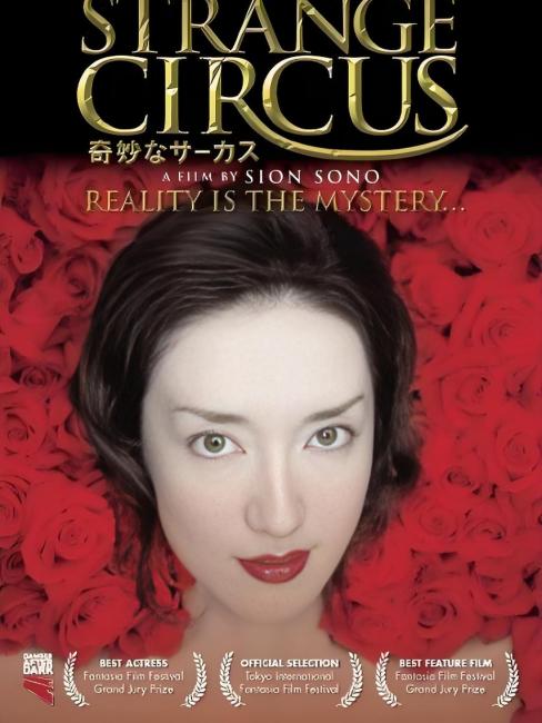 ストレンジサーカス（日本で2005年に園子温が監督したホラー映画。）_