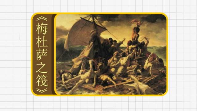 メデューズ号の筏_百度百科
