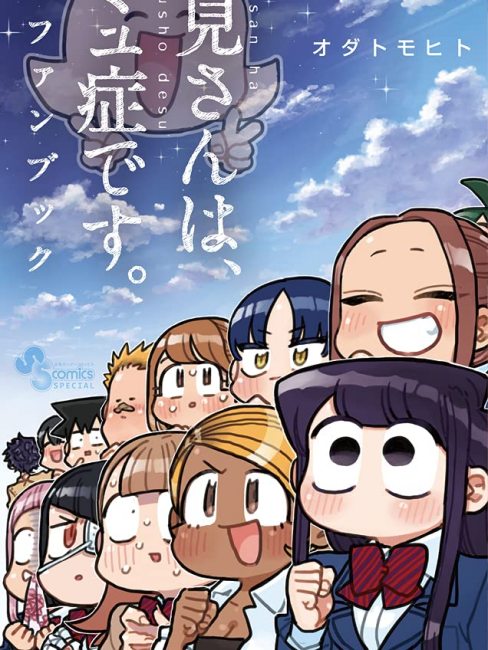古見さんは、コミュ症です。（小田智仁による漫画）_百度百科