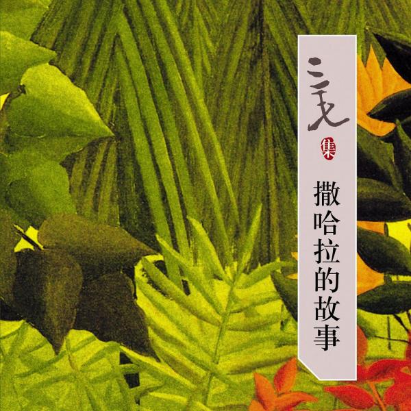 サハラの物語_百度百科