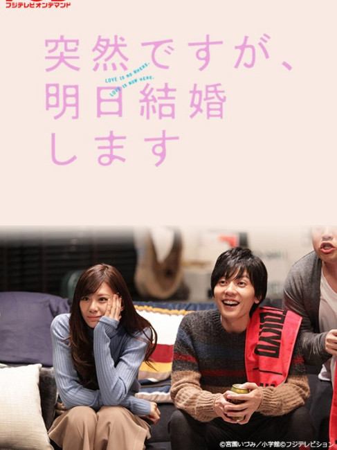 突然ですが、明日結婚します_百度百科